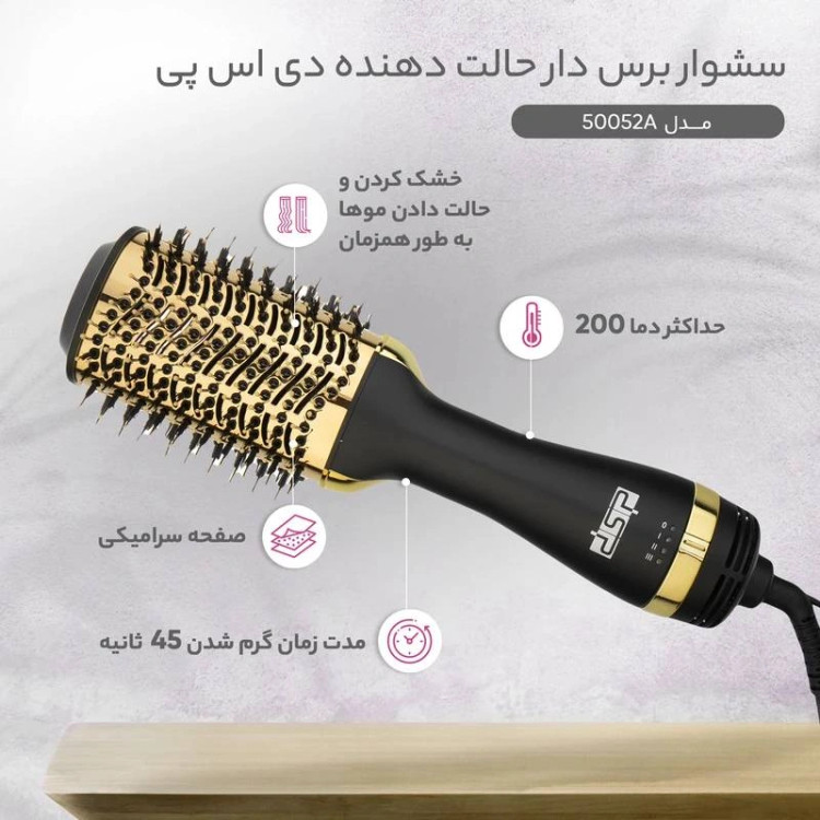 سشوار برس دار دی اس پی مدل 50052A